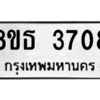 รับจองทะเบียนรถ 8ขธ 3708 กรุงเทพมหานคร ผลรวมดี 32