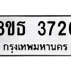 รับจองทะเบียนรถ 8ขธ 3726 กรุงเทพมหานคร ผลรวมดี 32