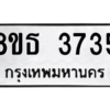 รับจองทะเบียนรถ 8ขธ 3735 กรุงเทพมหานคร ผลรวมดี 32