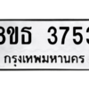 รับจองทะเบียนรถ 8ขธ 3753 กรุงเทพมหานคร ผลรวมดี 32