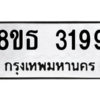 รับจองทะเบียนรถ 8ขธ 3199 กรุงเทพมหานคร ผลรวมดี 36