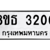 รับจองทะเบียนรถ 8ขธ 3200 กรุงเทพมหานคร ผลรวมดี 19