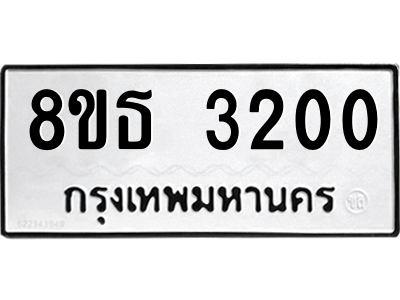 6301424006.png รับจองทะเบียนรถ 8ขธ 3200 กรุงเทพมหานคร ผลรวมดี 19