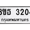 รับจองทะเบียนรถ 8ขธ 3204 กรุงเทพมหานคร ผลรวมดี 23