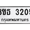 รับจองทะเบียนรถ 8ขธ 3205 กรุงเทพมหานคร ผลรวมดี 24