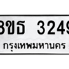 รับจองทะเบียนรถ 8ขธ 3249 กรุงเทพมหานคร ผลรวมดี 32