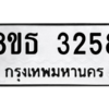 รับจองทะเบียนรถ 8ขธ 3258 กรุงเทพมหานคร ผลรวมดี 32