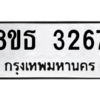 รับจองทะเบียนรถ 8ขธ 3267 กรุงเทพมหานคร ผลรวมดี 32
