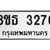 รับจองทะเบียนรถ 8ขธ 3276 กรุงเทพมหานคร ผลรวมดี 32