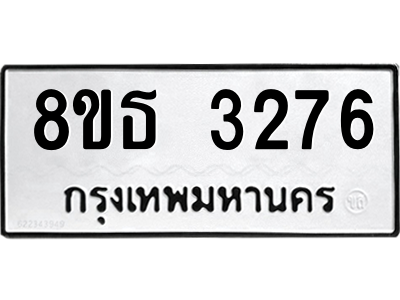 6301424042.png รับจองทะเบียนรถ 8ขธ 3276 กรุงเทพมหานคร ผลรวมดี 32