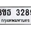 รับจองทะเบียนรถ 8ขธ 3289 กรุงเทพมหานคร ผลรวมดี 36