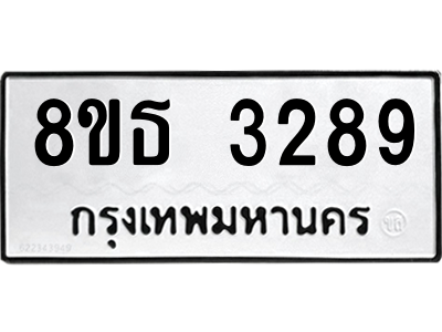 6301424048.png รับจองทะเบียนรถ 8ขธ 3289 กรุงเทพมหานคร ผลรวมดี 36