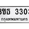 รับจองทะเบียนรถ 8ขธ 3303 กรุงเทพมหานคร ผลรวมดี 23