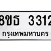 รับจองทะเบียนรถ 8ขธ 3312 กรุงเทพมหานคร ผลรวมดี 23