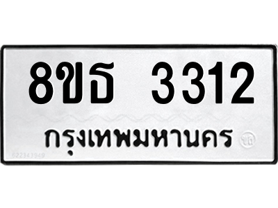 6301424060.png รับจองทะเบียนรถ 8ขธ 3312 กรุงเทพมหานคร ผลรวมดี 23