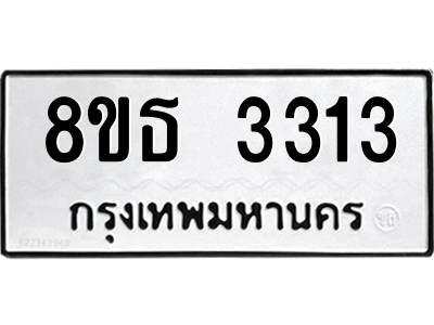 6301424066.png รับจองทะเบียนรถ 8ขธ 3313 กรุงเทพมหานคร ผลรวมดี 24