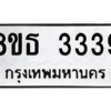 รับจองทะเบียนรถ 8ขธ 3339 กรุงเทพมหานคร ผลรวมดี 32