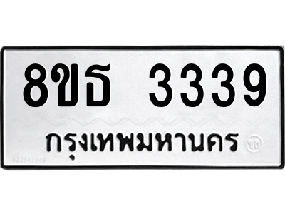 6301424078.png รับจองทะเบียนรถ 8ขธ 3339 กรุงเทพมหานคร ผลรวมดี 32