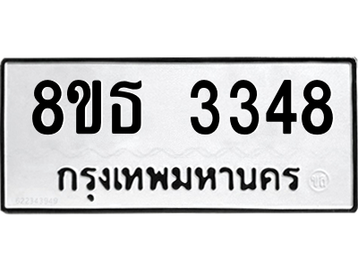 6301424084.png รับจองทะเบียนรถ 8ขธ 3348 กรุงเทพมหานคร ผลรวมดี 32