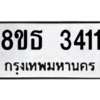 รับจองทะเบียนรถ 8ขธ 3411 กรุงเทพมหานคร ผลรวมดี 23