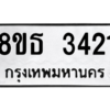 รับจองทะเบียนรถ 8ขธ 3421 กรุงเทพมหานคร ผลรวมดี 24