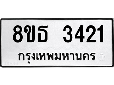 6301424096.png รับจองทะเบียนรถ 8ขธ 3421 กรุงเทพมหานคร ผลรวมดี 24