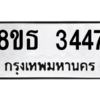 รับจองทะเบียนรถ 8ขธ 3447 กรุงเทพมหานคร ผลรวมดี 32