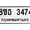 รับจองทะเบียนรถ 8ขธ 3474 กรุงเทพมหานคร ผลรวมดี 32