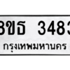 รับจองทะเบียนรถ 8ขธ 3483 กรุงเทพมหานคร ผลรวมดี 32
