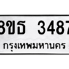 รับจองทะเบียนรถ 8ขธ 3487 กรุงเทพมหานคร ผลรวมดี 36