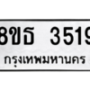 รับจองทะเบียนรถ 8ขธ 3519 กรุงเทพมหานคร ผลรวมดี 32