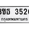 รับจองทะเบียนรถ 8ขธ 3520 กรุงเทพมหานคร ผลรวมดี 24