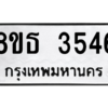 รับจองทะเบียนรถ 8ขธ 3546 กรุงเทพมหานคร ผลรวมดี 32