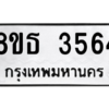 รับจองทะเบียนรถ 8ขธ 3564 กรุงเทพมหานคร ผลรวมดี 32