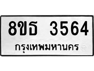 6301424144.png รับจองทะเบียนรถ 8ขธ 3564 กรุงเทพมหานคร ผลรวมดี 32