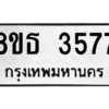 รับจองทะเบียนรถ 8ขธ 3577 กรุงเทพมหานคร ผลรวมดี 36