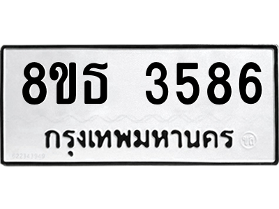 6301424156.png รับจองทะเบียนรถ 8ขธ 3586 กรุงเทพมหานคร ผลรวมดี 36