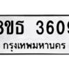 รับจองทะเบียนรถ 8ขธ 3609 กรุงเทพมหานคร ผลรวมดี 32