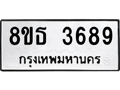 6301424180.png รับจองทะเบียนรถ 8ขธ 3689 กรุงเทพมหานคร ผลรวมดี 40