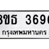 รับจองทะเบียนรถ 8ขธ 3690 กรุงเทพมหานคร ผลรวมดี 32