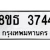 รับจองทะเบียนรถ 8ขธ 3744 กรุงเทพมหานคร ผลรวมดี 32