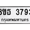 รับจองทะเบียนรถ 8ขธ 3793 กรุงเทพมหานคร ผลรวมดี 36