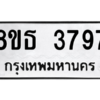 รับจองทะเบียนรถ 8ขธ 3797 กรุงเทพมหานคร ผลรวมดี 40