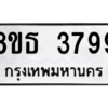 รับจองทะเบียนรถ 8ขธ 3799 กรุงเทพมหานคร ผลรวมดี 42