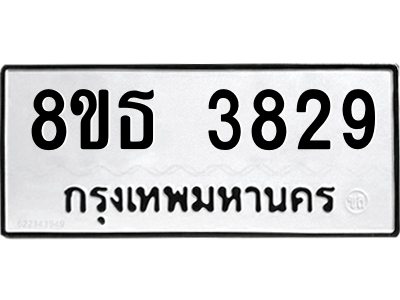 6301424222.png รับจองทะเบียนรถ 8ขธ 3829 กรุงเทพมหานคร ผลรวมดี 36