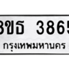 รับจองทะเบียนรถ 8ขธ 3865 กรุงเทพมหานคร ผลรวมดี 36