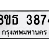 รับจองทะเบียนรถ 8ขธ 3874 กรุงเทพมหานคร ผลรวมดี 36