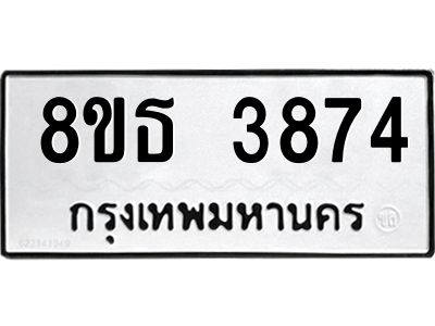 6301424240.png รับจองทะเบียนรถ 8ขธ 3874 กรุงเทพมหานคร ผลรวมดี 36