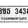รับจองทะเบียนรถ 8ขธ 3438 กรุงเทพมหานคร ผลรวมดี 32