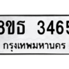 รับจองทะเบียนรถ 8ขธ 3465 กรุงเทพมหานคร ผลรวมดี 32